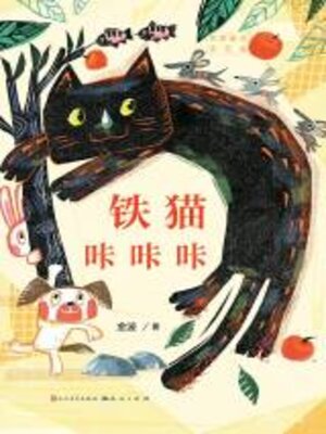 cover image of 铁猫咔咔咔